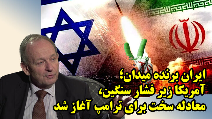 اعلام قطعی پیروزی ایران در جنگ 12 روزه و تنگنای آمریکا برای توافق و فریب