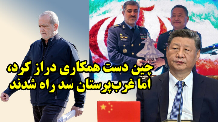 چرا چین در بزنگاه ها به ایران کمک نمی کند؟