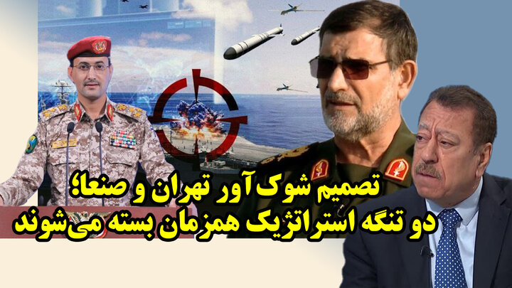 توافق مهم ایران و یمن برای بستن همزمان دو تنگه و ترامپ آماده عقب نشینی از نگاه عطوان