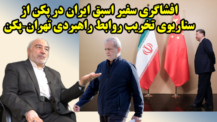 تخریب روابط استراتژیک ایران و چین توسط دست های پنهان در گفتگو با جواد منصوری