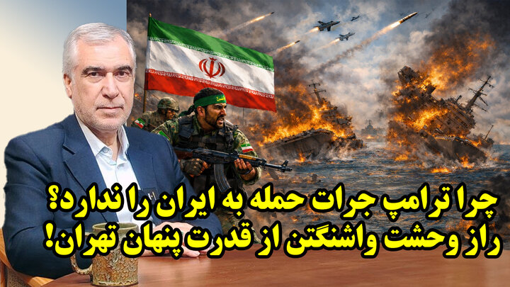 چرا ترامپ جرات حمله به ایران را ندارد؟ در گفتگو با ظهره وند