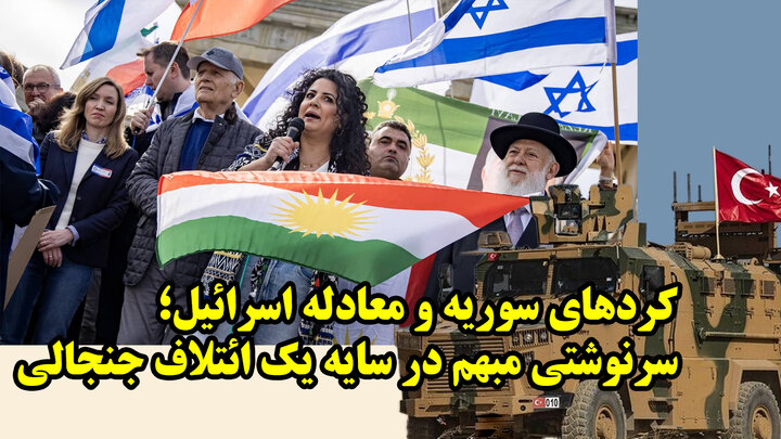 سرنوشت کردهای سوریه و درس عبرت برای...