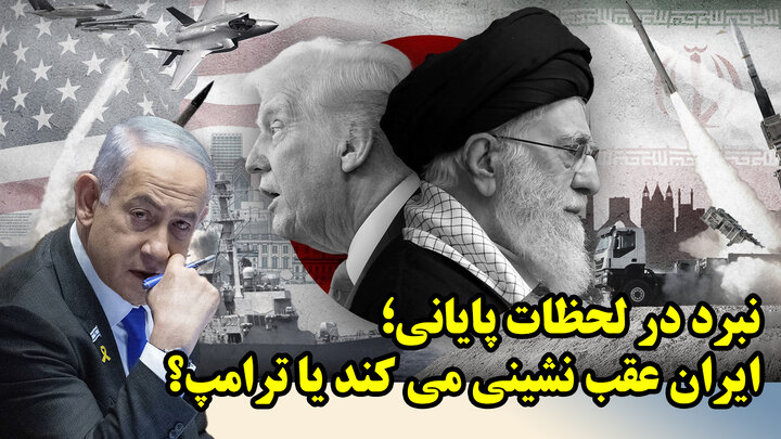 ایران عقب نشینی می کند یا ترامپ؟