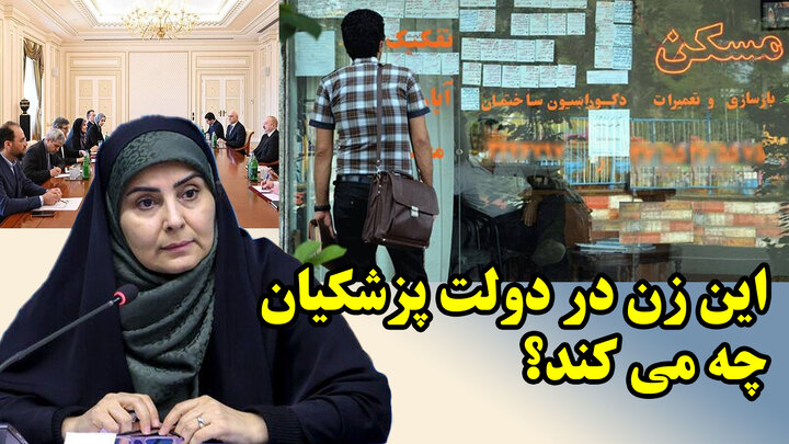 این زن در دولت پزشکیان چه می کند؟