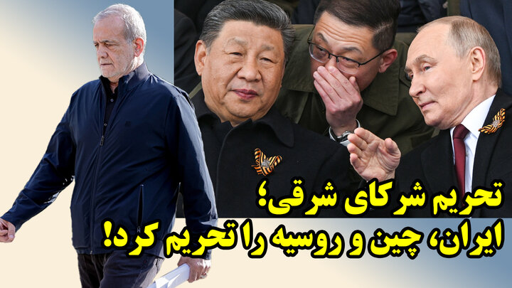 تحریم چین و روسیه توسط ایران!