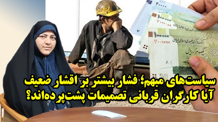 دولت و اشرافیت در برابر کارگران در گفتگو با سمیه گلپور