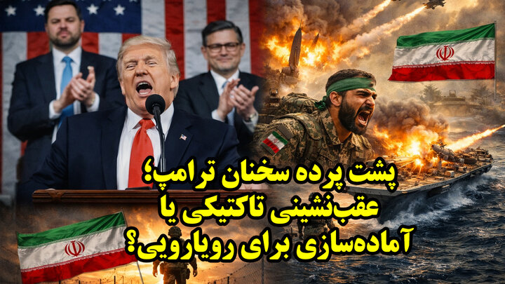 سخنان ترامپ در کنگره؛ سیگنال جنگ یا عقب نشینی؟