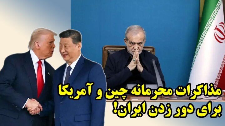 مذاکرات محرمانه چین و آمریکا برای دور زدن ایران!
