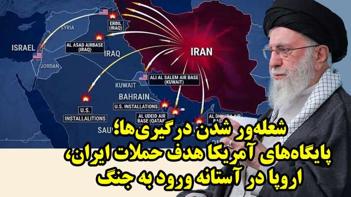 انهدام پایگاه‌های نظامی آمریکا زیر آتش ایران و آمادگی قدرت‌های اروپایی برای پیوستن به جنگ