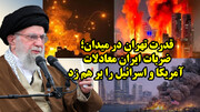 ضربات سنگین ایران بر پیکر سنتکام