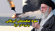 سقوط جنگنده‌های آمریکایی و نبرد در دریا در گفتگو با ناصری