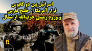 اسرائیل بین دو کابوس فرار آمریکا از خلیج فارس و ورود زمینی حزب‌الله از شمال