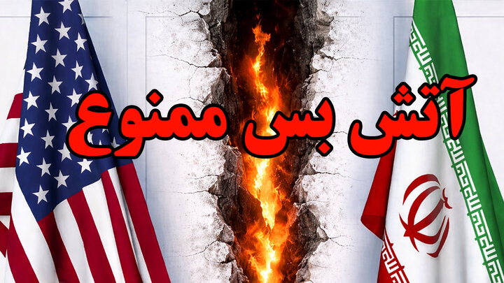 آتش بس ممنوع