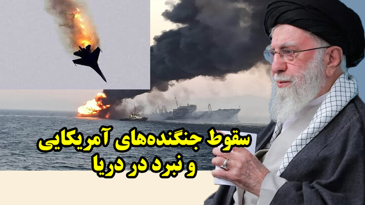سقوط جنگنده‌های آمریکایی و نبرد در دریا در گفتگو با ناصری