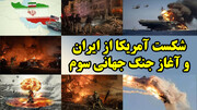 شکست آمریکا از ایران و آغاز جنگ جهانی سوم