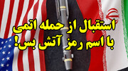 استقبال از حمله اتمی با اسم رمز آتش بس!