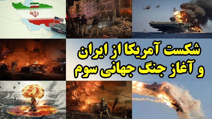 شکست آمریکا از ایران و آغاز جنگ جهانی سوم