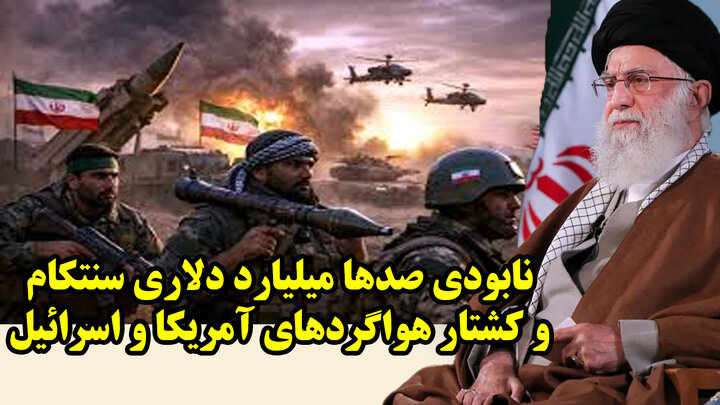 نابودی صدها میلیارد دلاری سنتکام و کشتار هواگردهای آمریکا و اسرائیل در گفتگو با ناصری