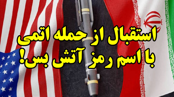 استقبال از حمله اتمی با اسم رمز آتش بس!
