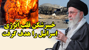 خیبرشکن قلب انرژی اسرائیل را هدف گرفت