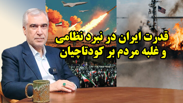 قدرت ایران در نبرد نظامی و غلبه مردم بر کودتاچیان در گفتگو با ظهره وند