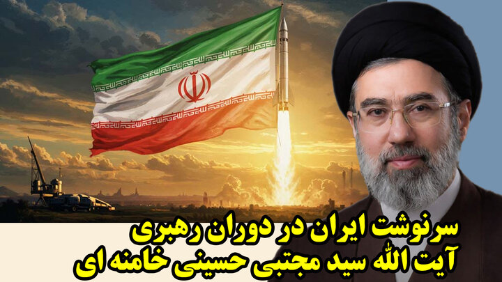 سرنوشت ایران در دوران رهبری آیت الله سید مجتبی حسینی خامنه ای