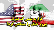 گزاره مهمی که طرف پیروز جنگ را مشخص کرد!