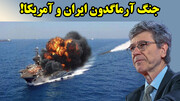 جنگ آرماگدون ایران و آمریکا!