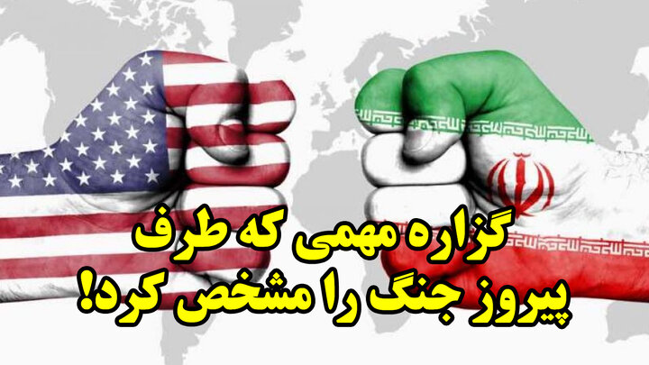 گزاره مهمی که طرف پیروز جنگ را مشخص کرد!