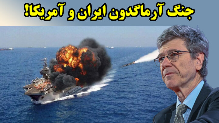 جنگ آرماگدون ایران و آمریکا!