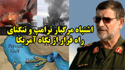 اشتباه مرگبار ترامپ و تنگنای راه فرار از نگاه آمریکا
