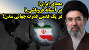 معمای ایران؛ در آستانه فروپاشی یا در یک قدمی قدرت جهانی شدن؟