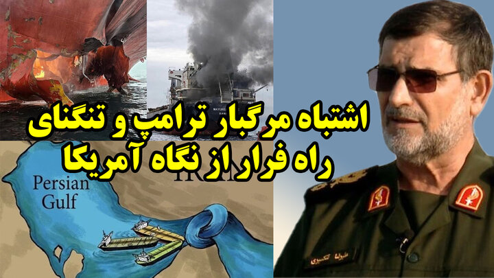 اشتباه مرگبار ترامپ و تنگنای راه فرار از نگاه آمریکا