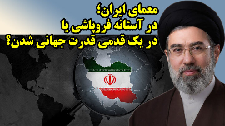معمای ایران؛ در آستانه فروپاشی یا در یک قدمی قدرت جهانی شدن؟