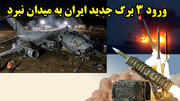 ورود 3 برگ جدید ایران به میدان نبرد