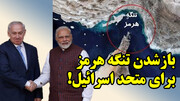 باج عجیب پزشکیان به هند در وسط جنگ!