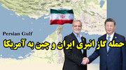حمله گاز انبری ایران و چین به آمریکا