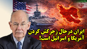 ایران درحال زجرکش کردن آمریکا و اسرائیل است!