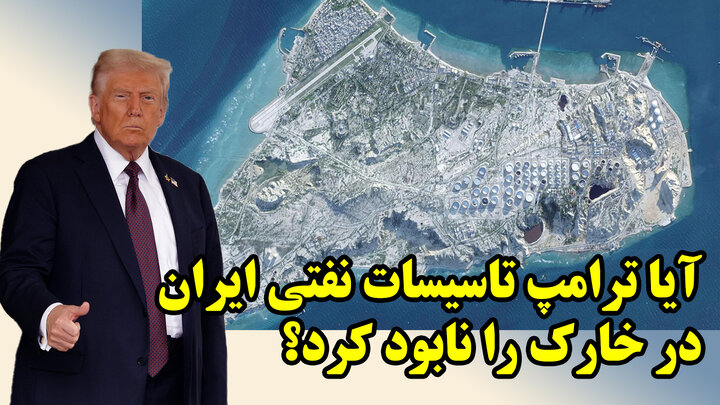 آیا ترامپ تاسیسات نفتی ایران را در خارک نابود کرد؟