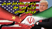ترامپ در منگنه فشار همزمان ایران و چین و خطر فروپاشی اقتصادی