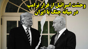 وحشت اسرائیل از فرار ترامپ در میانه جنگ با ایران