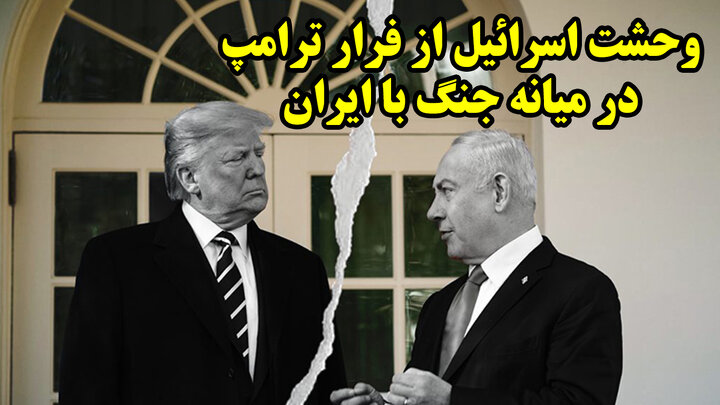 وحشت اسرائیل از فرار ترامپ در میانه جنگ با ایران