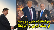 سواستفاده چین و روسیه از جنگ ایران و آمریکا