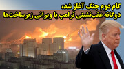 گام دوم جنگ آغاز شد، دوگانه عقب‌نشینی ترامپ یا ویرانی زیرساخت‌ها