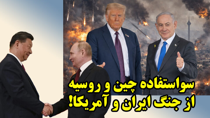 سواستفاده چین و روسیه از جنگ ایران و آمریکا