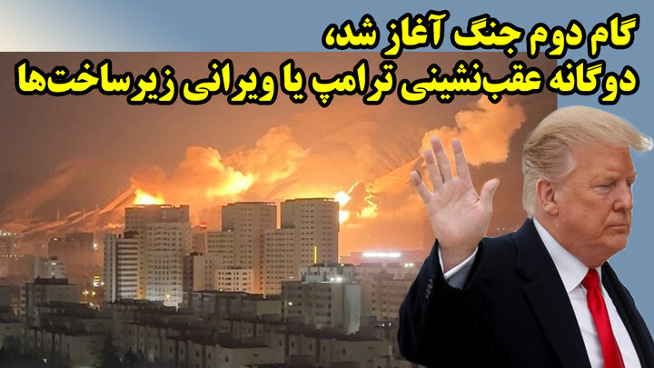 گام دوم جنگ آغاز شد، دوگانه عقب‌نشینی ترامپ یا ویرانی زیرساخت‌ها