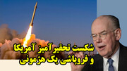 شکست تحقیرآمیز آمریکا و فروپاشی یک هژمونی از نگاه جان میرشایمر