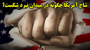 شاخ آمریکا چگونه در میدان نبرد شکست؟ در گفتگو با مسلم ناصری