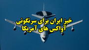 خیز ایران برای سرنگونی آواکس های آمریکا