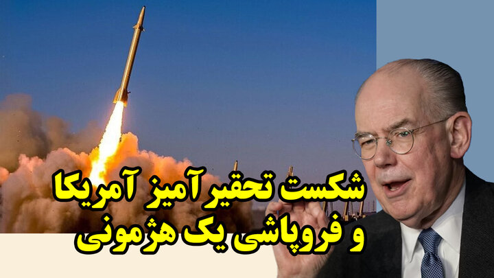 شکست تحقیرآمیز آمریکا و فروپاشی یک هژمونی از نگاه جان میرشایمر